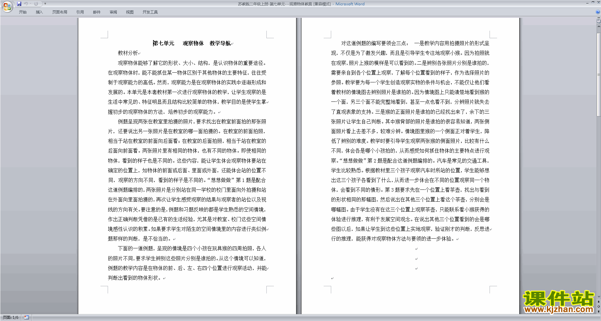 二年级上册苏教版数学教研课第七单元:观察物体教学设计教案