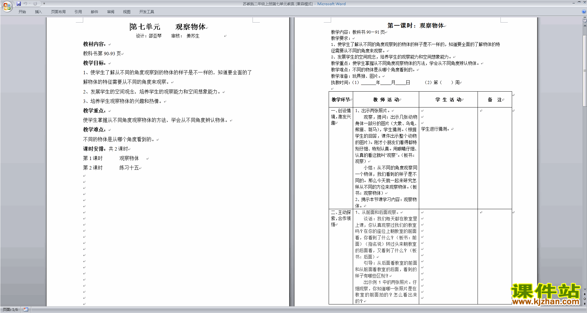 二年级上册精品第七单元:观察物体教案教学设计下载