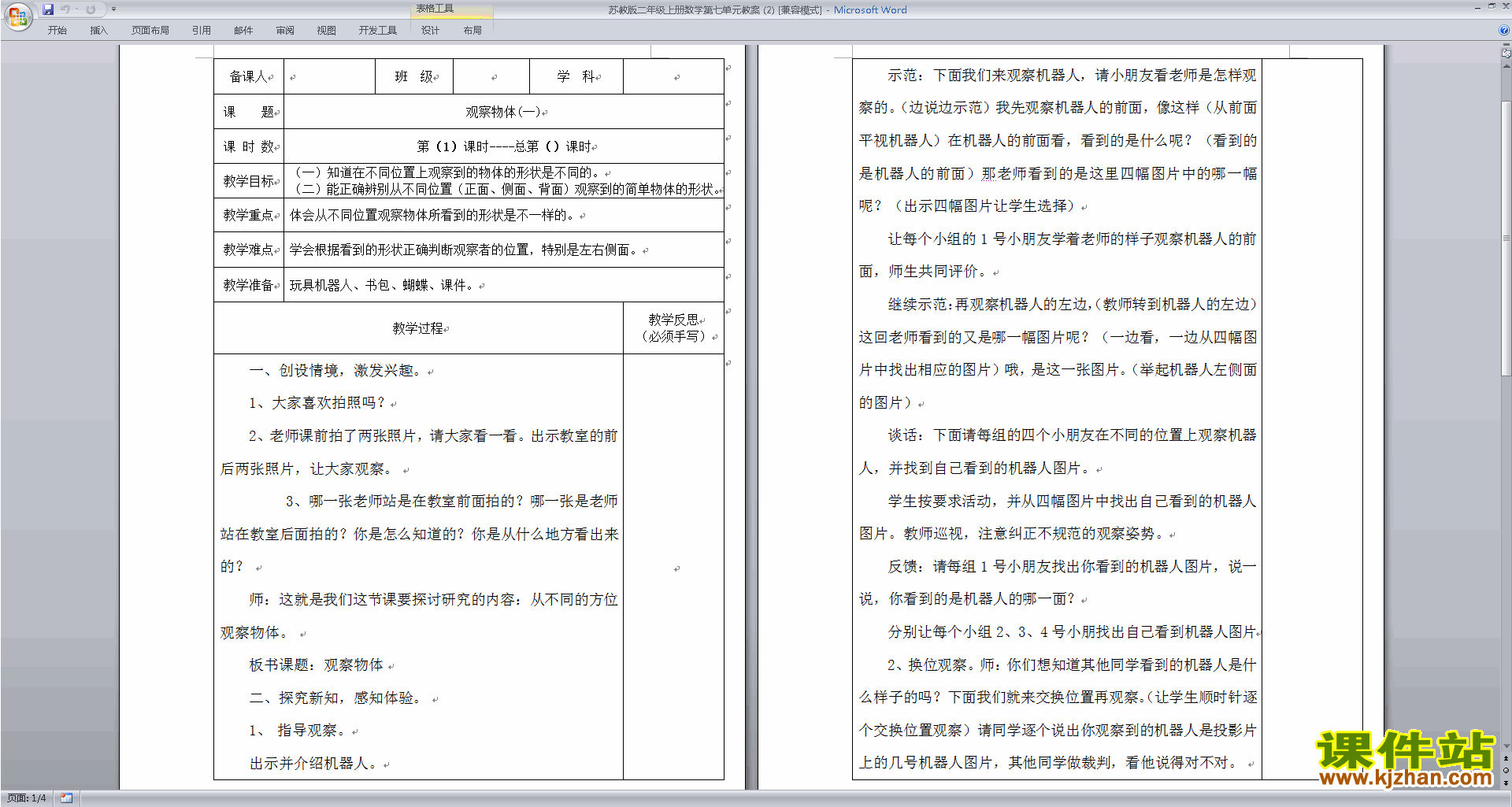 (二年级上册苏教版数学）第七单元:观察物体教学设计教案
