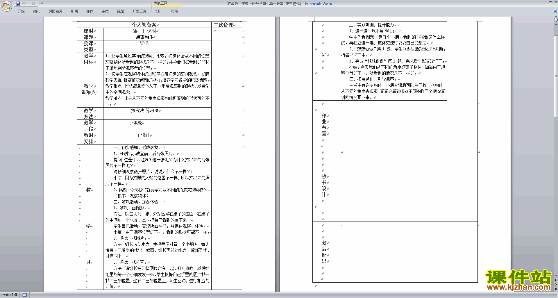 二年级上册苏教版数学教研课第七单元:观察物体教案教学设计