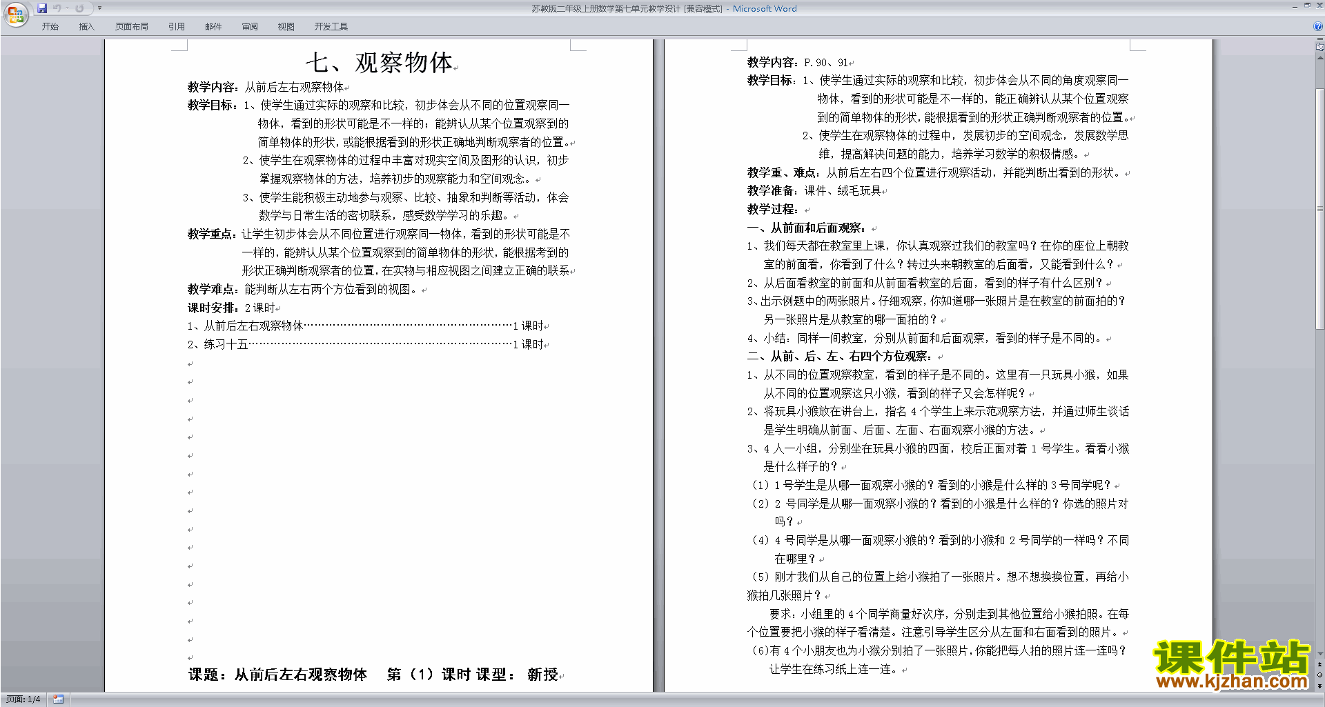 第七单元:观察物体教学设计教案(二年级上册苏教版数学）