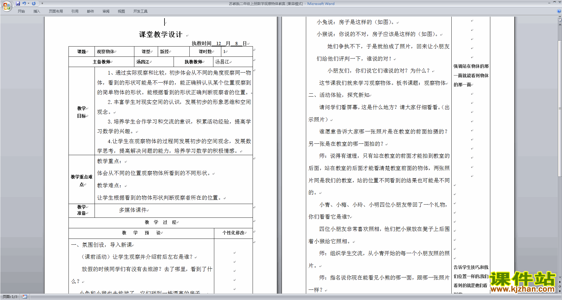 第七单元:观察物体教案教学设计下载(二上苏教版数学）
