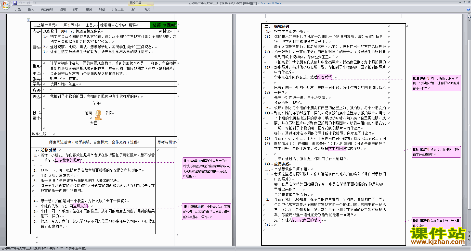 下载第七单元:观察物体教学设计教案(二上苏教版数学）