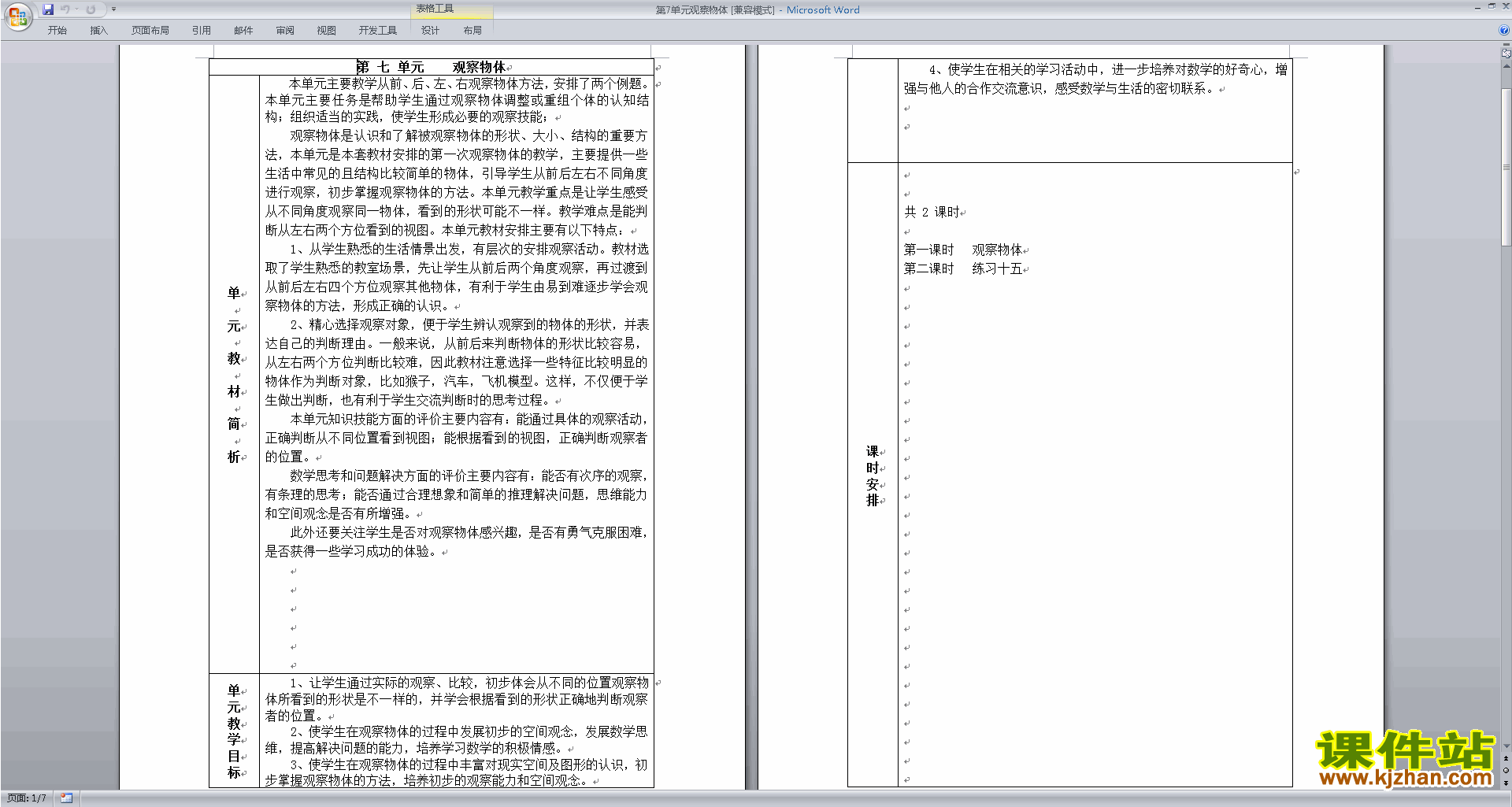 二年级上册数学公开课第七单元:观察物体教学设计教案