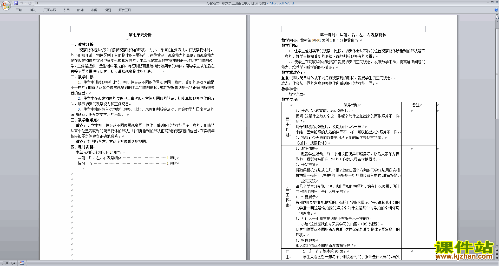 下载二年级上册苏教版数学第七单元:观察物体教案
