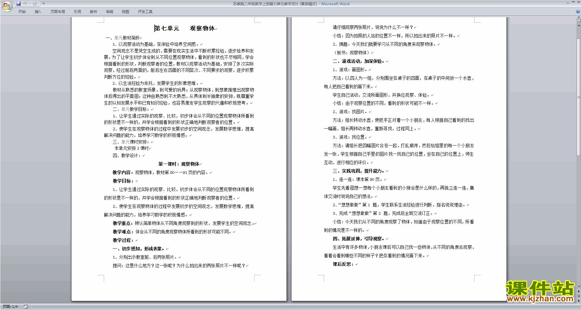 下载苏教版二上数学第七单元:观察物体教案教学设计
