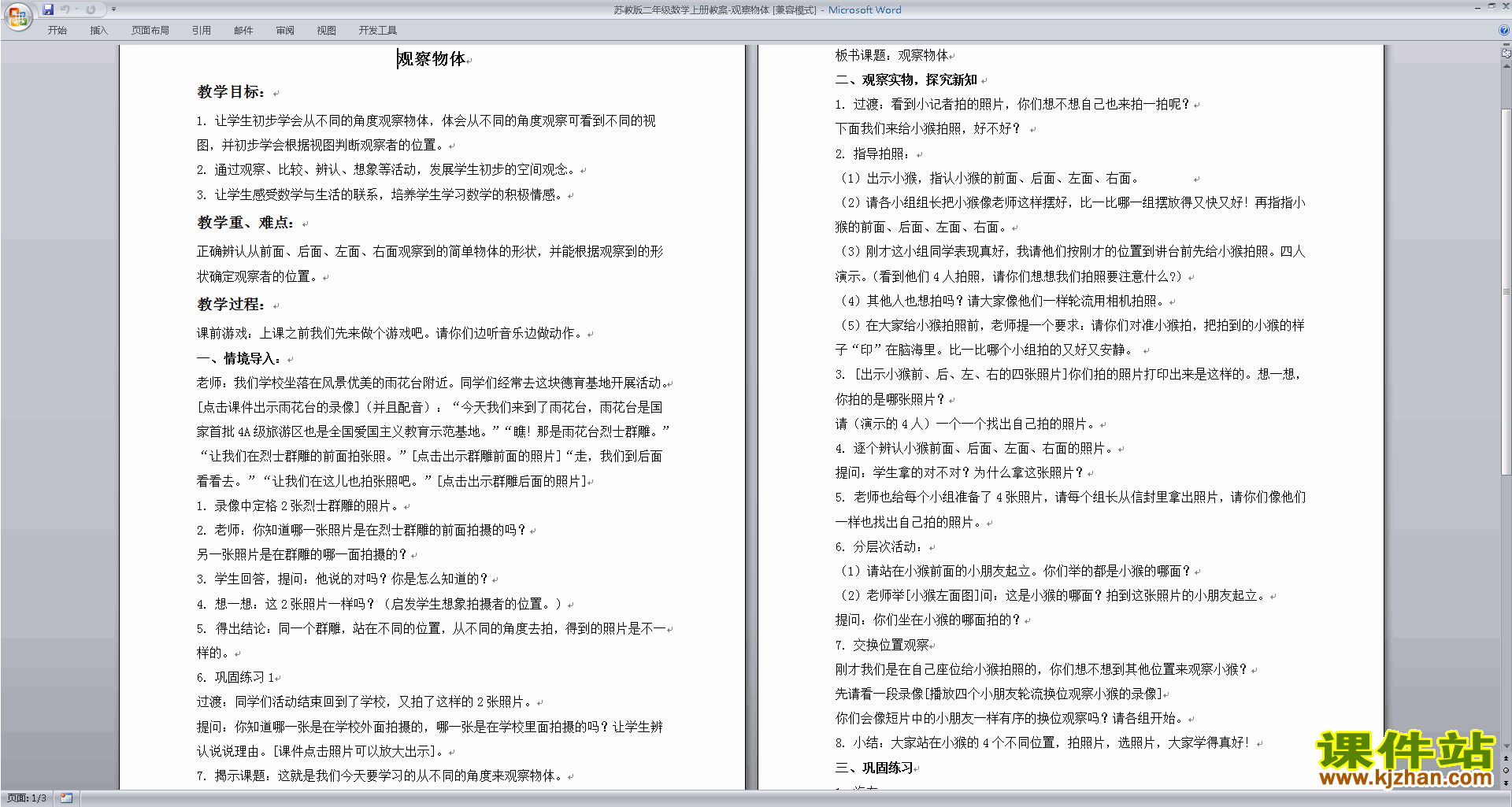 原创二上苏教版第七单元:观察物体教学设计教案下载
