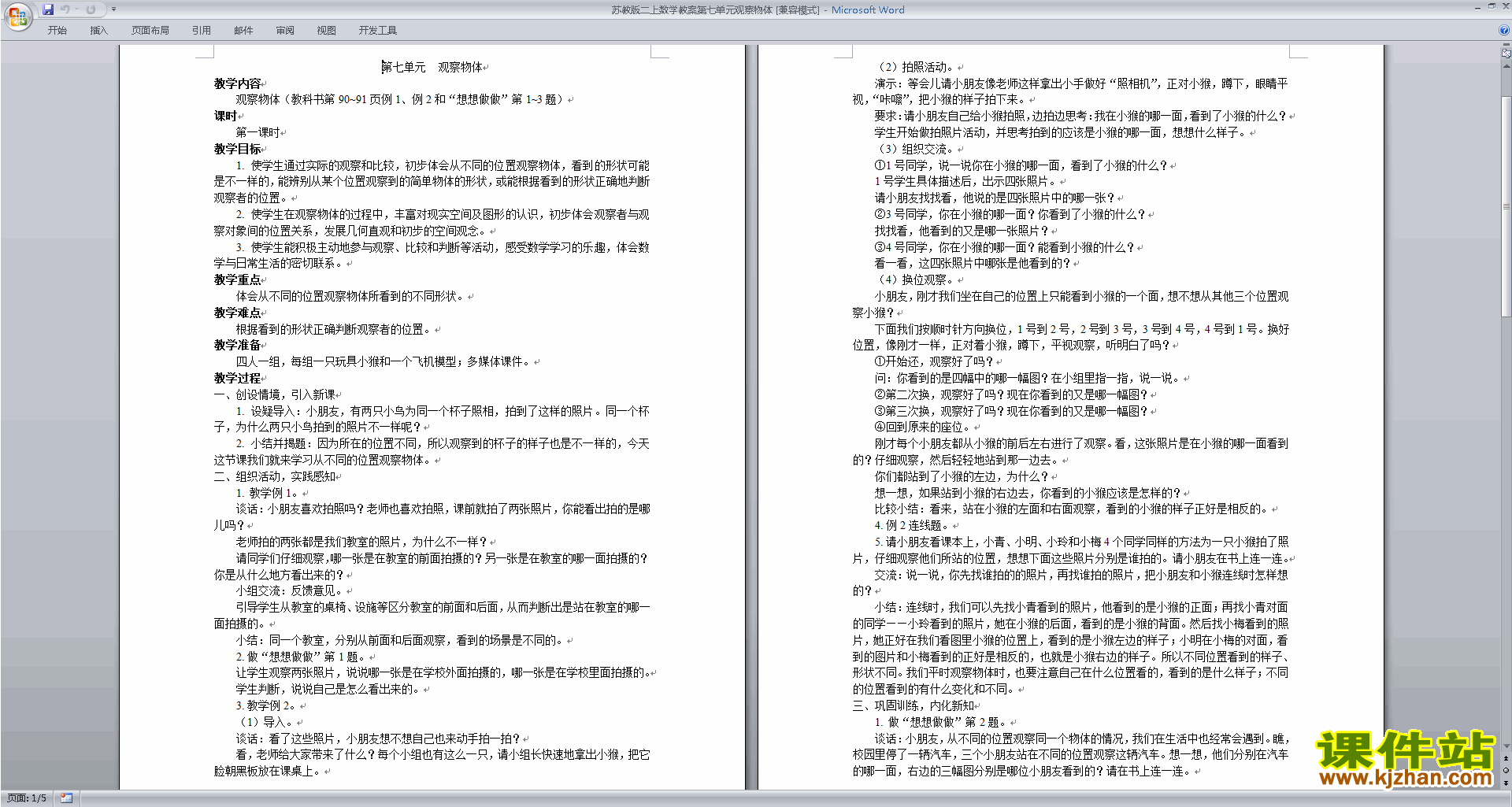 二年级上册苏教版数学第七单元:观察物体教学设计教案