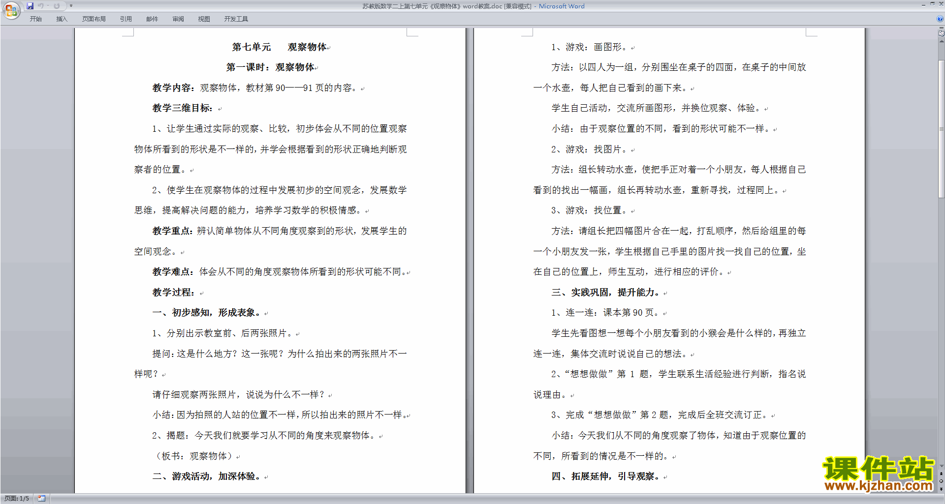 下载二上苏教版第七单元:观察物体教学设计教案