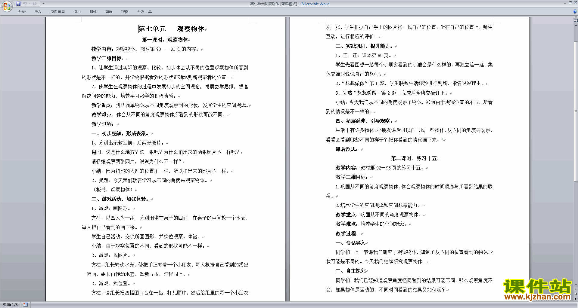 下载苏教版第七单元:观察物体教案教学设计(二上数学)
