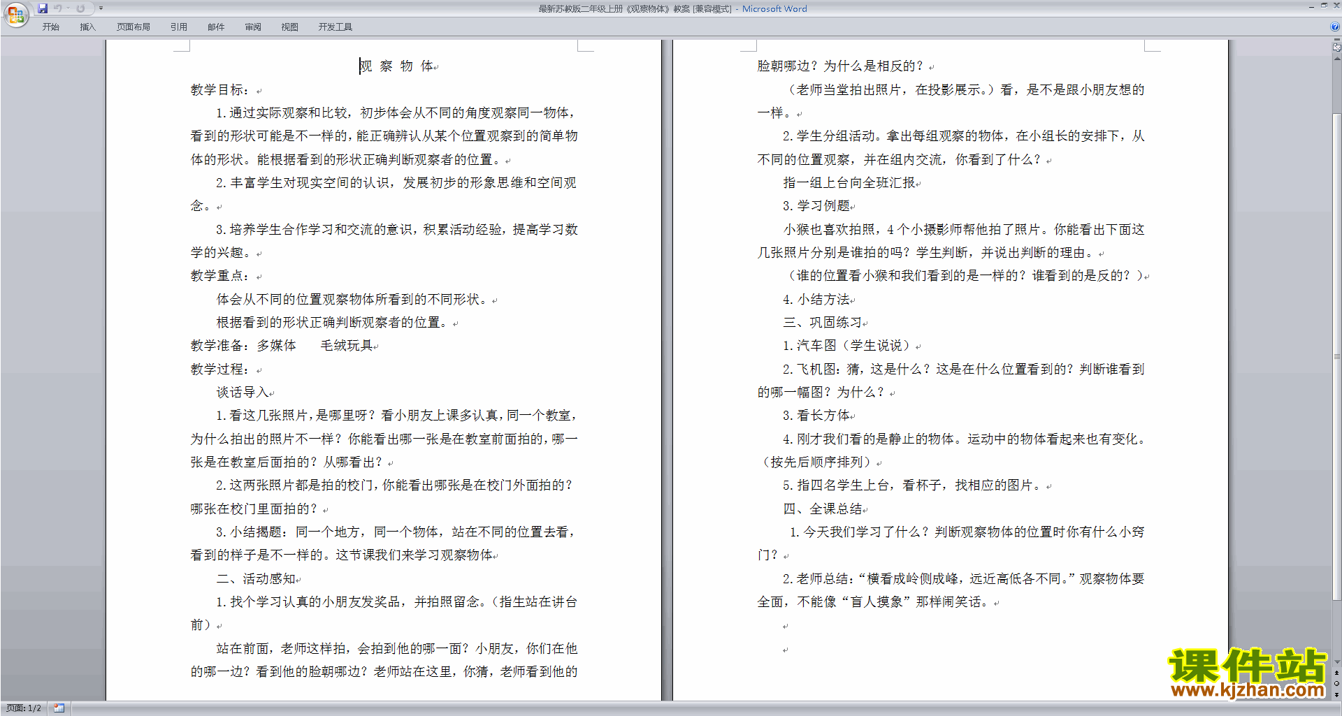 下载二上苏教版数学第七单元:观察物体教案