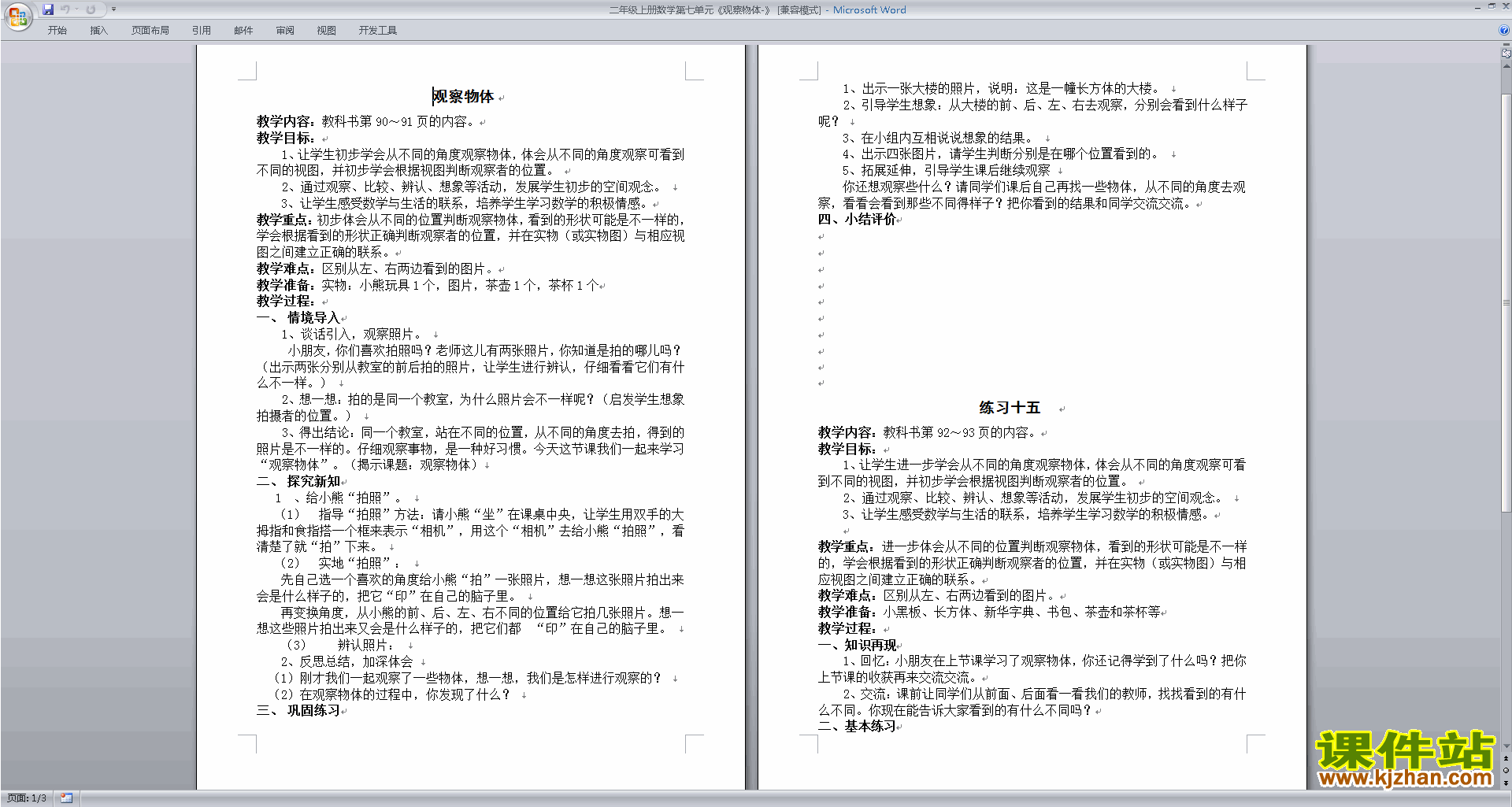 苏教版第七单元:观察物体教案教学设计(二上数学)下载