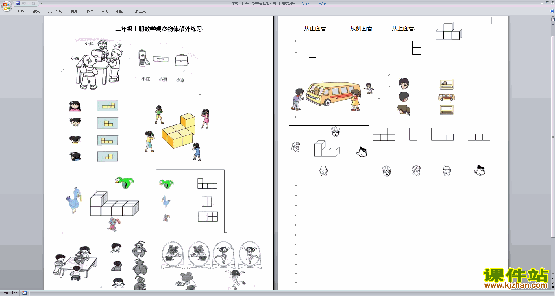 二年级上册苏教版数学第七单元:观察物体练习下载