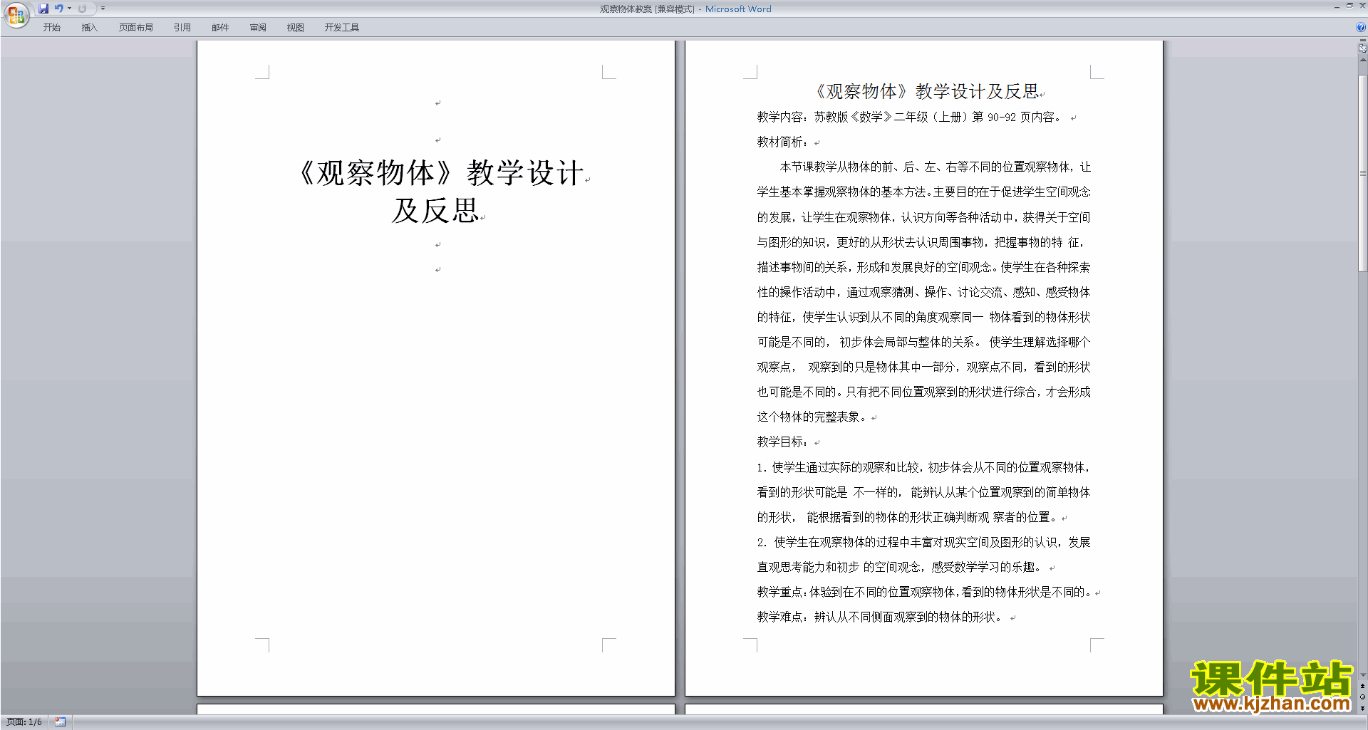 二年级上册苏教版数学观察物体教案教学设计下载