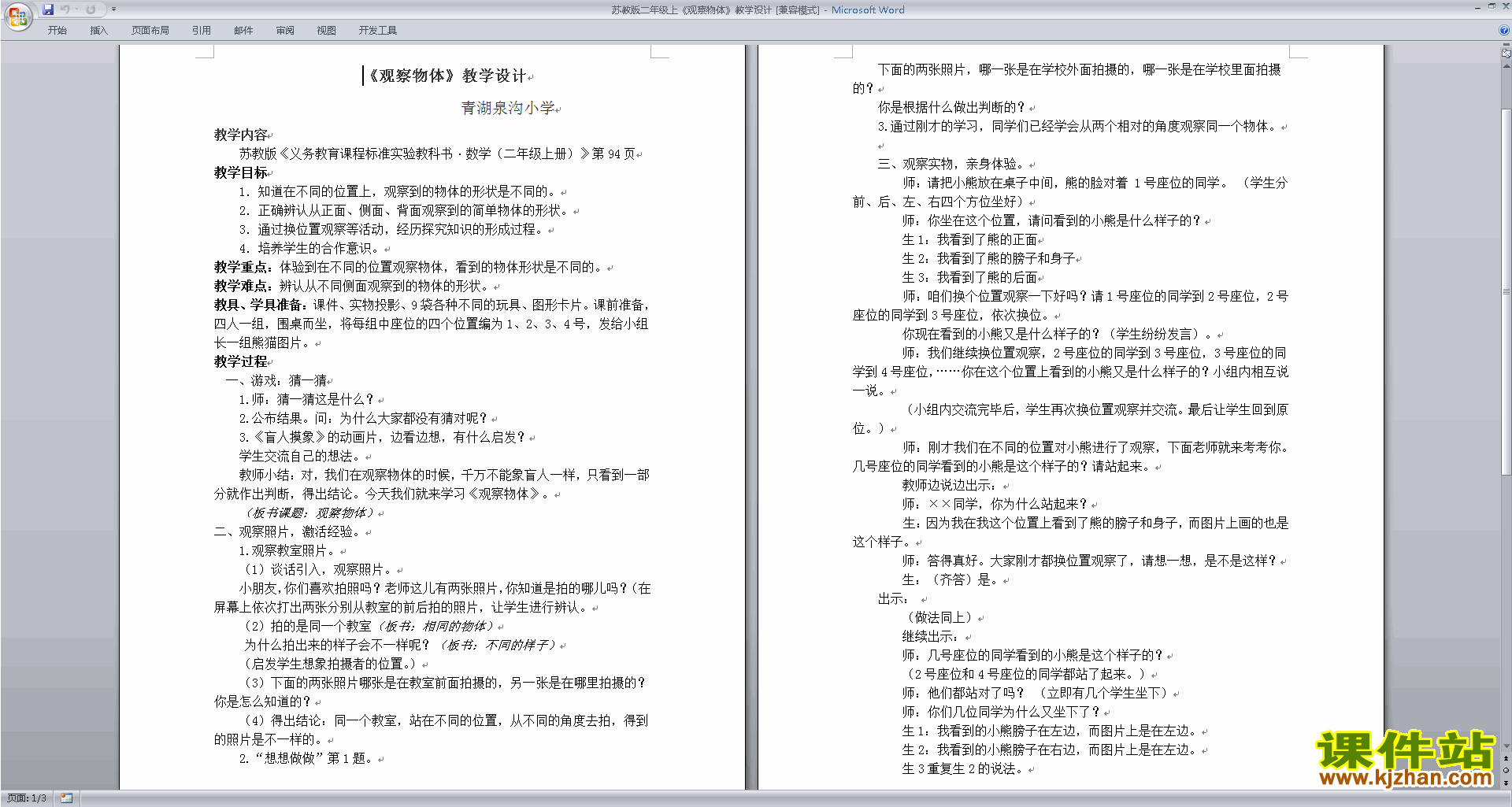 下载苏教版第七单元:观察物体教学设计教案(二上数学)