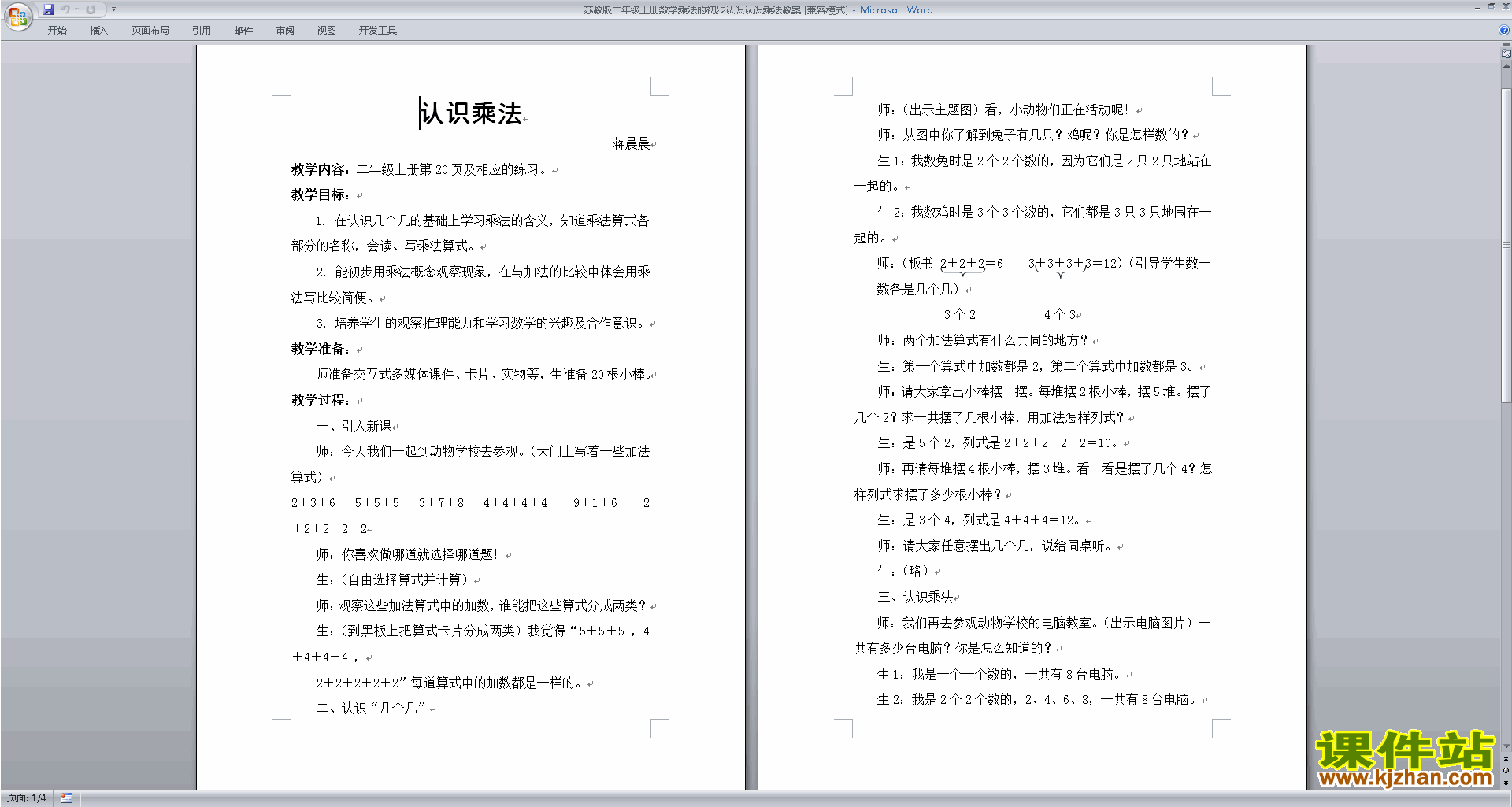 苏教版二年级上册数学优质课乘法的初步认识教案教学设计