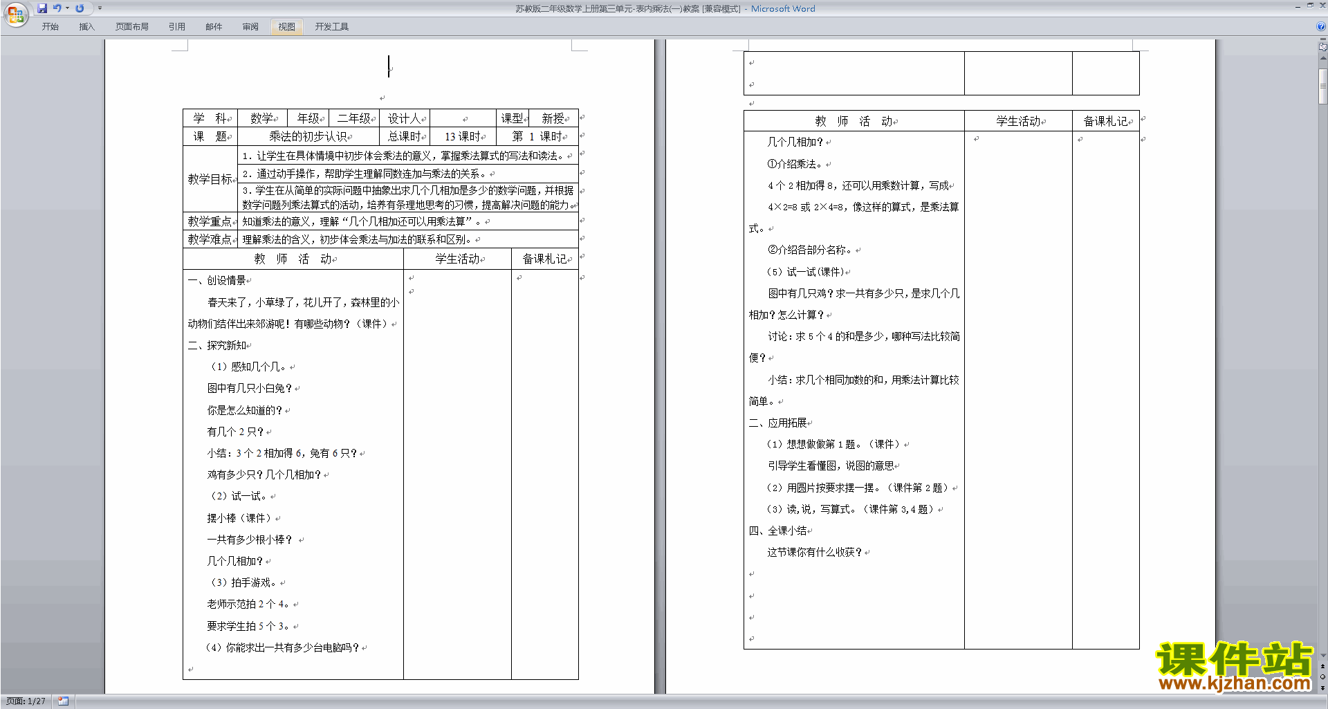 苏教版数学优质课第三单元:表内乘法(一)教学设计教案