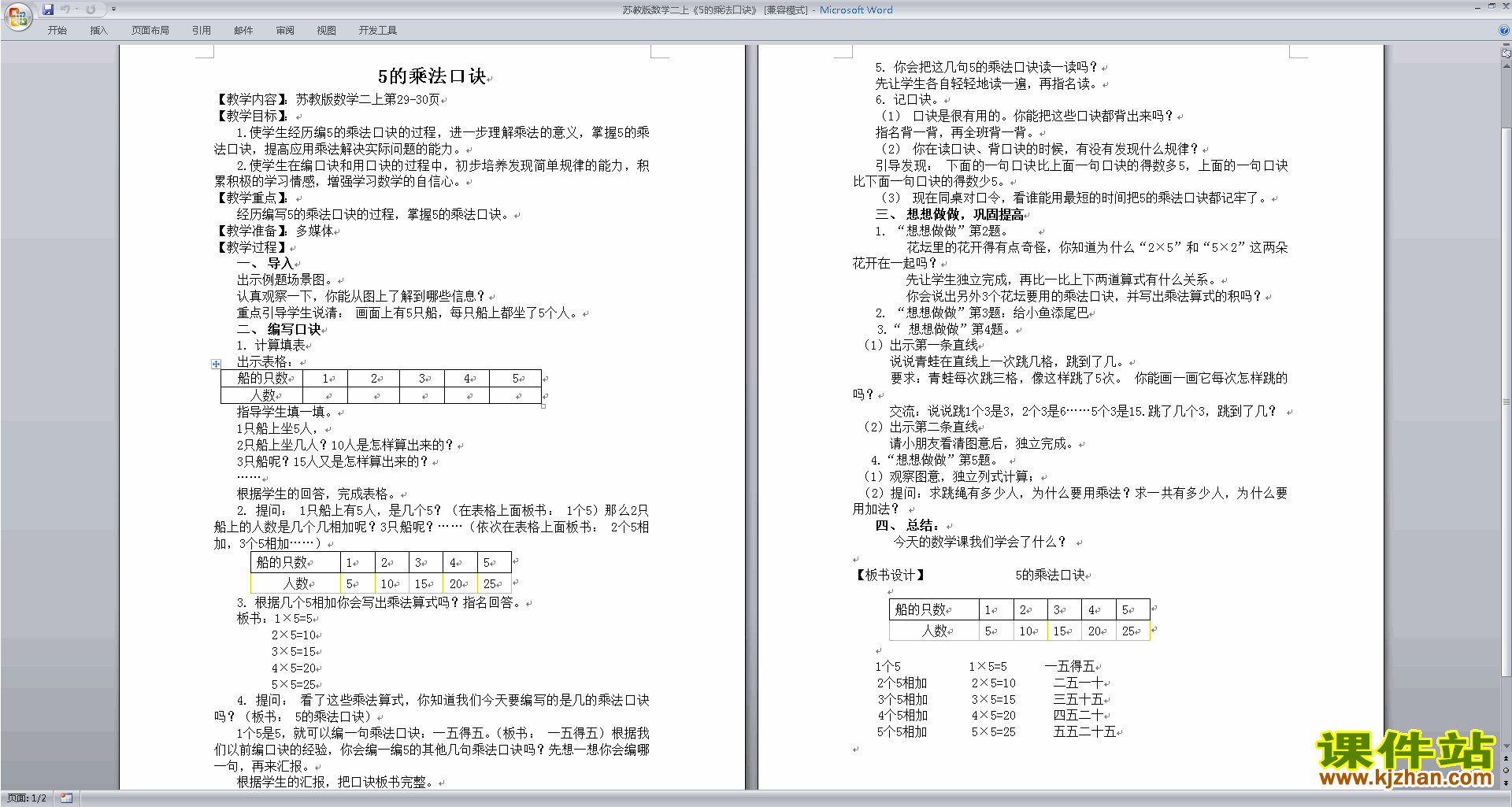 二年级上册苏教版5的乘法口诀教案教学设计下载