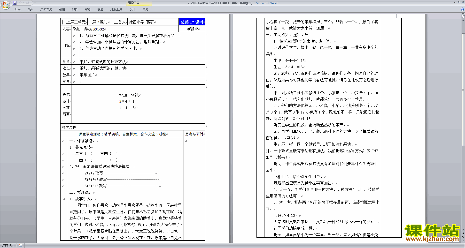 二年级上册苏教版数学教研课乘加、乘减教案教学设计