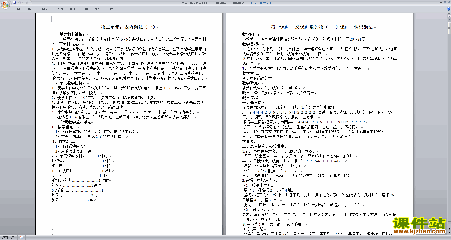 二年级上册苏教版数学第三单元:表内乘法(一)教学设计教案