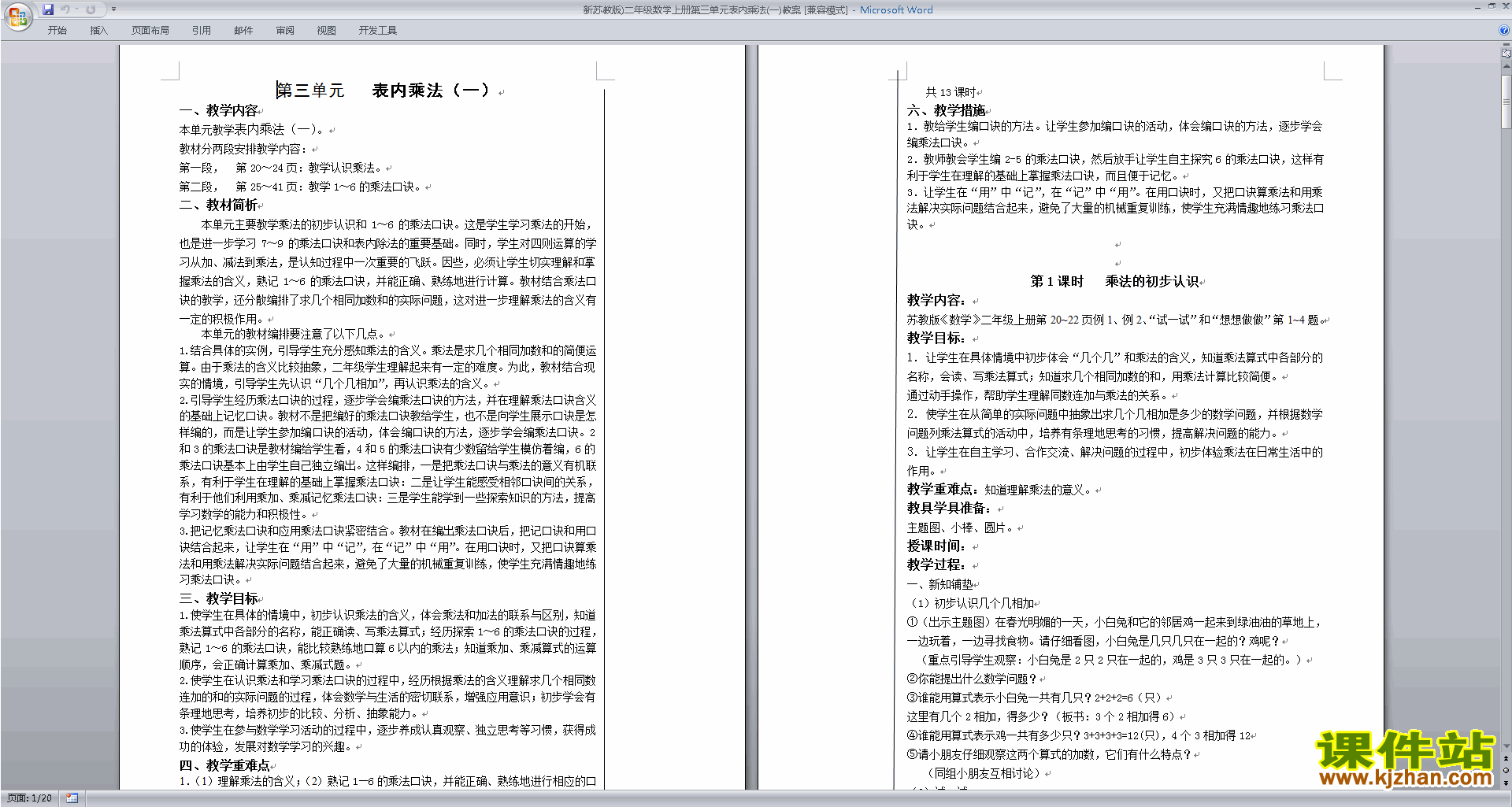 第三单元:表内乘法(一)教案教学设计下载(二上苏教版）