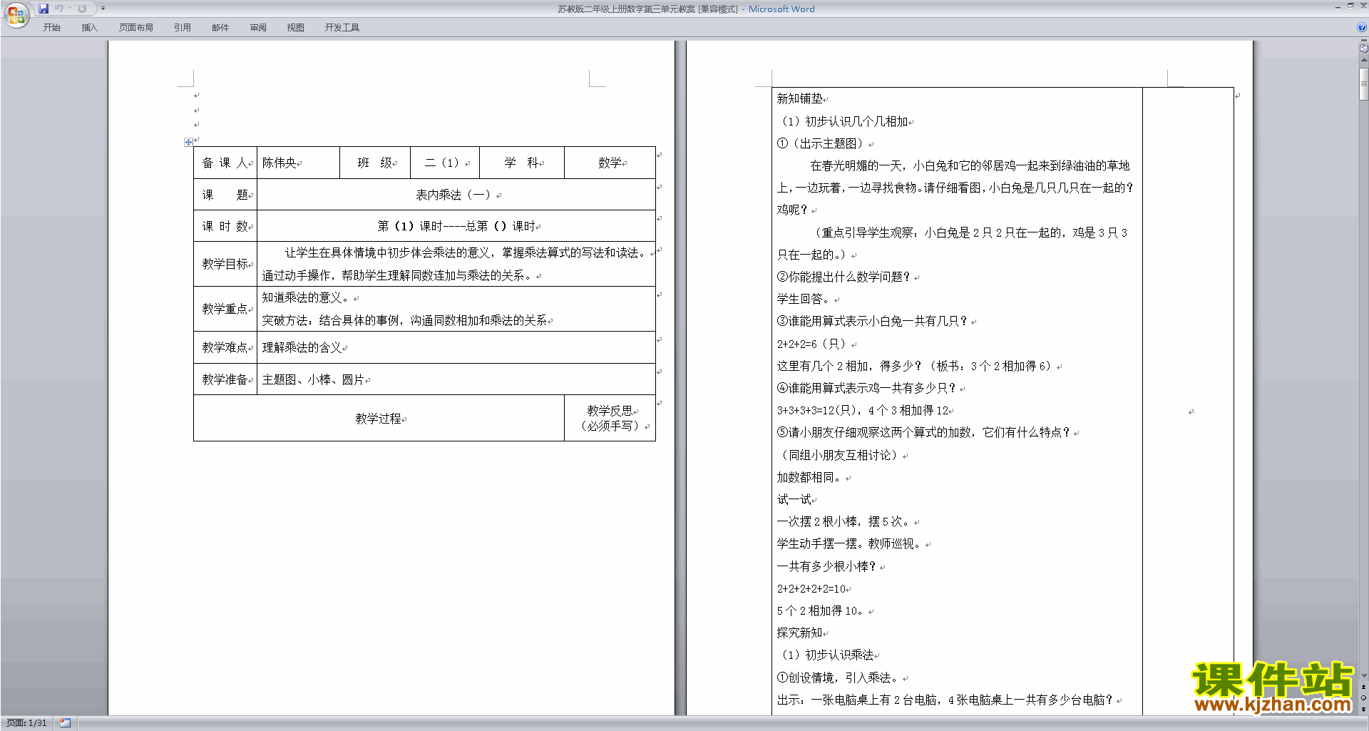 苏教版二年级上册数学第三单元:表内乘法(一)教学设计教案