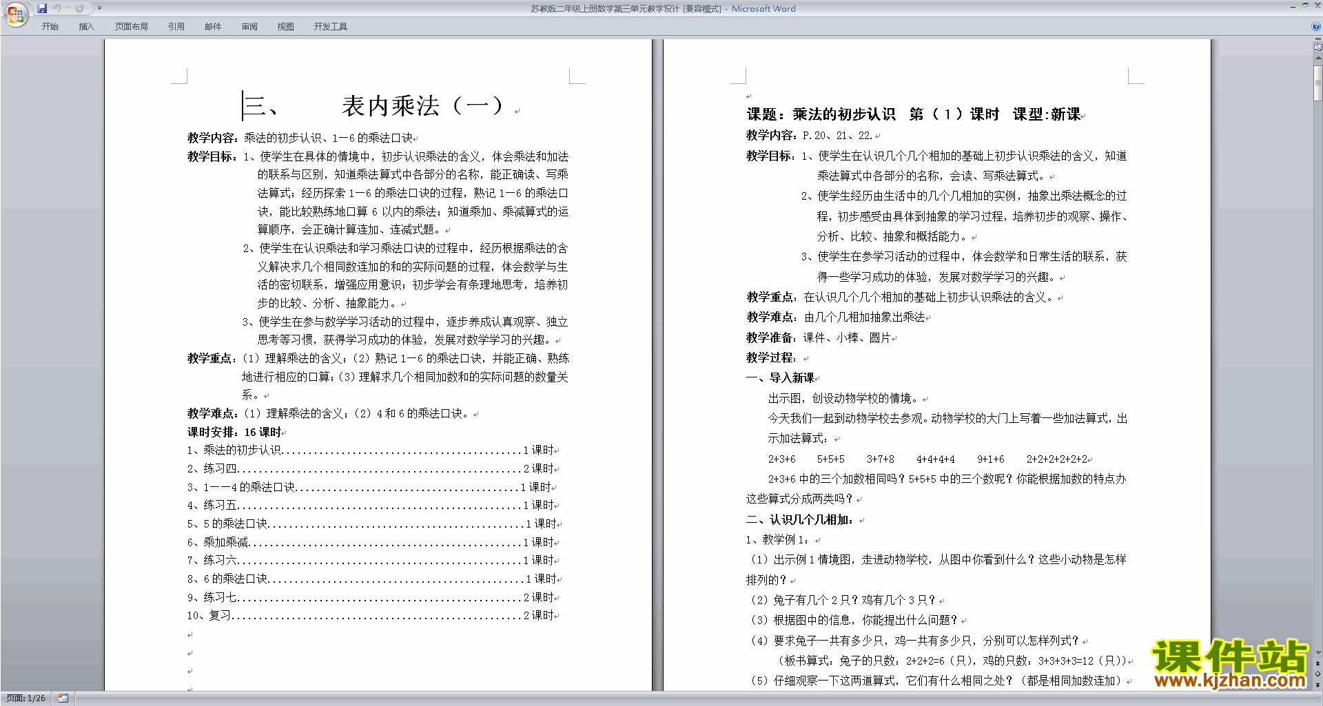 (二年级上册数学)第三单元:表内乘法(一)教案教学设计