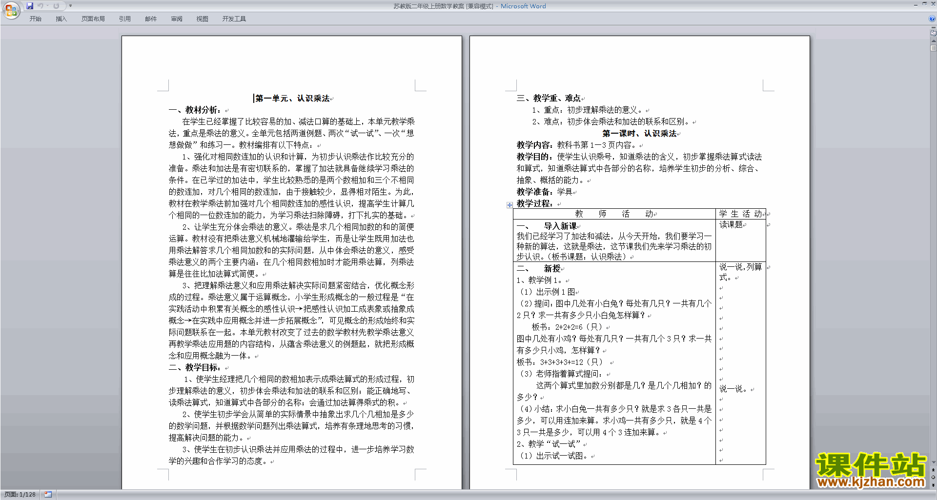 下载苏教版二年级上册数学全册教学设计教案