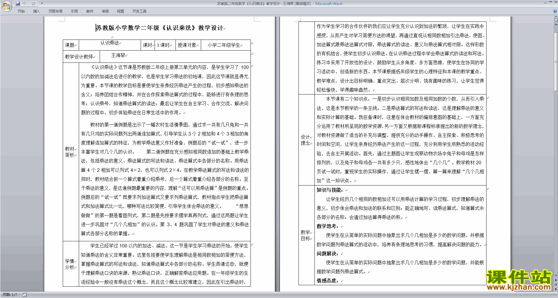 下载苏教版乘法的初步认识教案教学设计(二上数学)