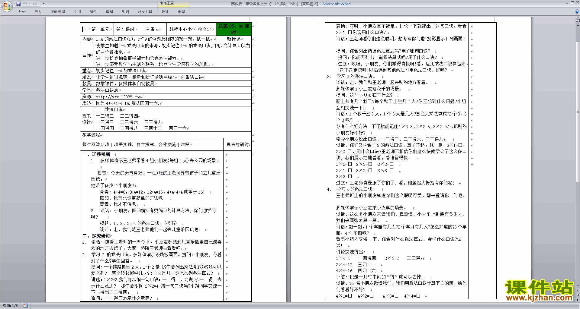 二年级上册苏教版数学1～4的乘法口诀教学设计教案