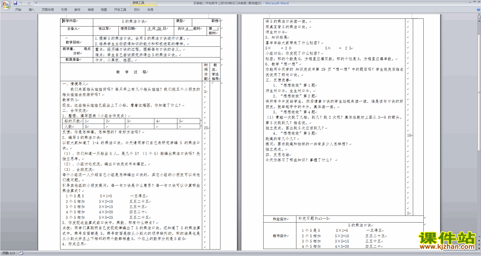 二年级上册苏教版数学精品5的乘法口诀教案教学设计下载