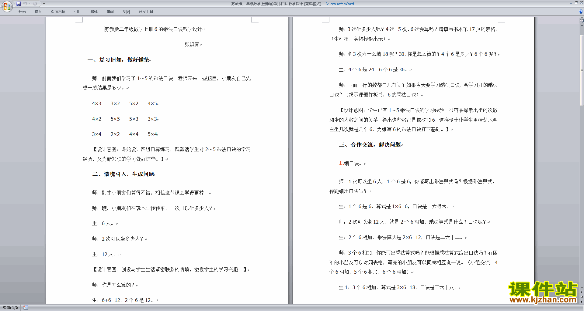 下载苏教版6的乘法口诀教学设计教案(二年级上册数学)