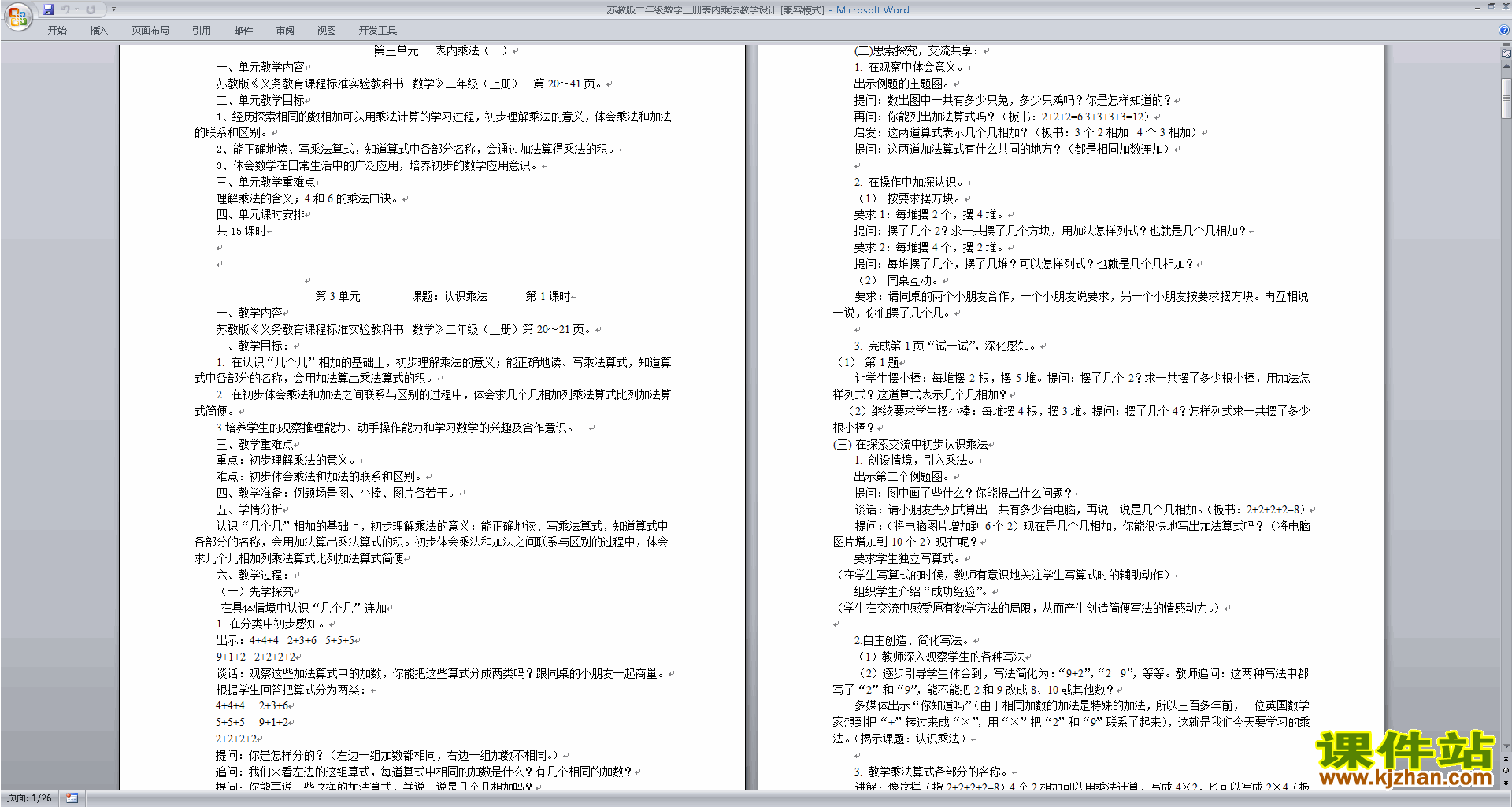 二年级上册苏教版数学第三单元:表内乘法(一)教案教学设计