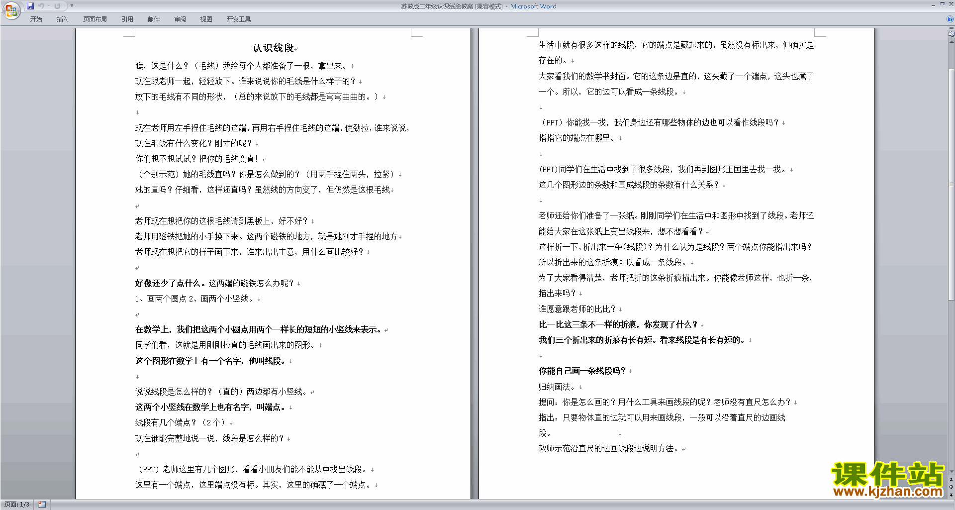 下载二年级上册苏教版数学公开课认识线段教案教学设计