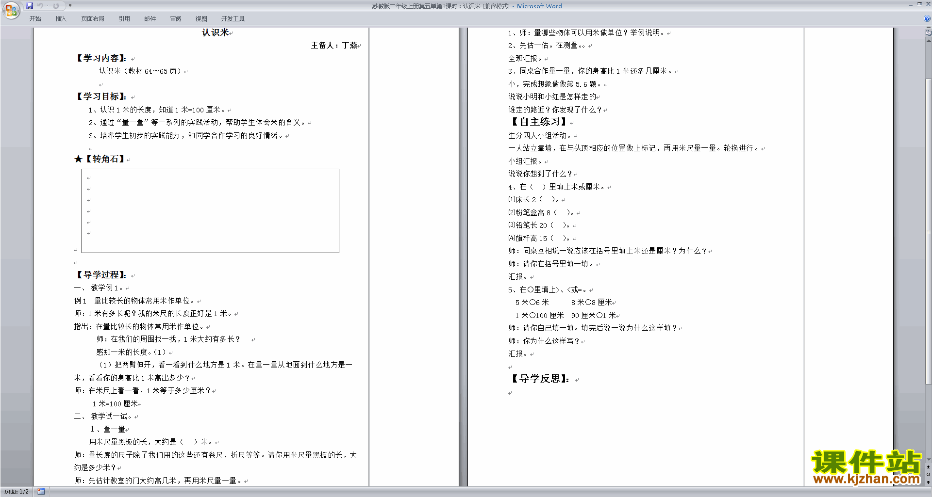 下载二年级上册苏教版数学教研课认识米教案教学设计