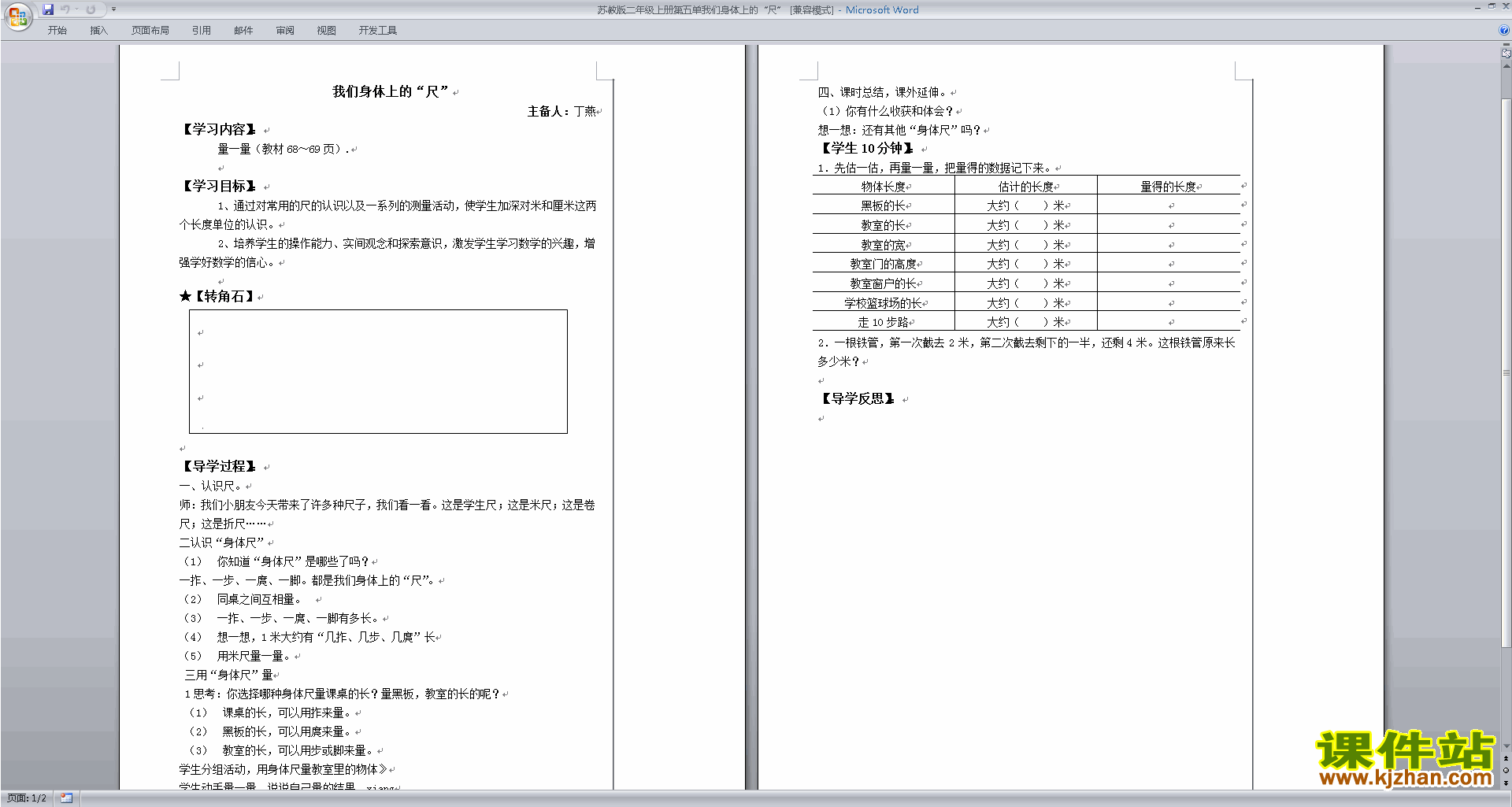 下载教学我们身上的尺教学设计教案(二上苏教版数学）