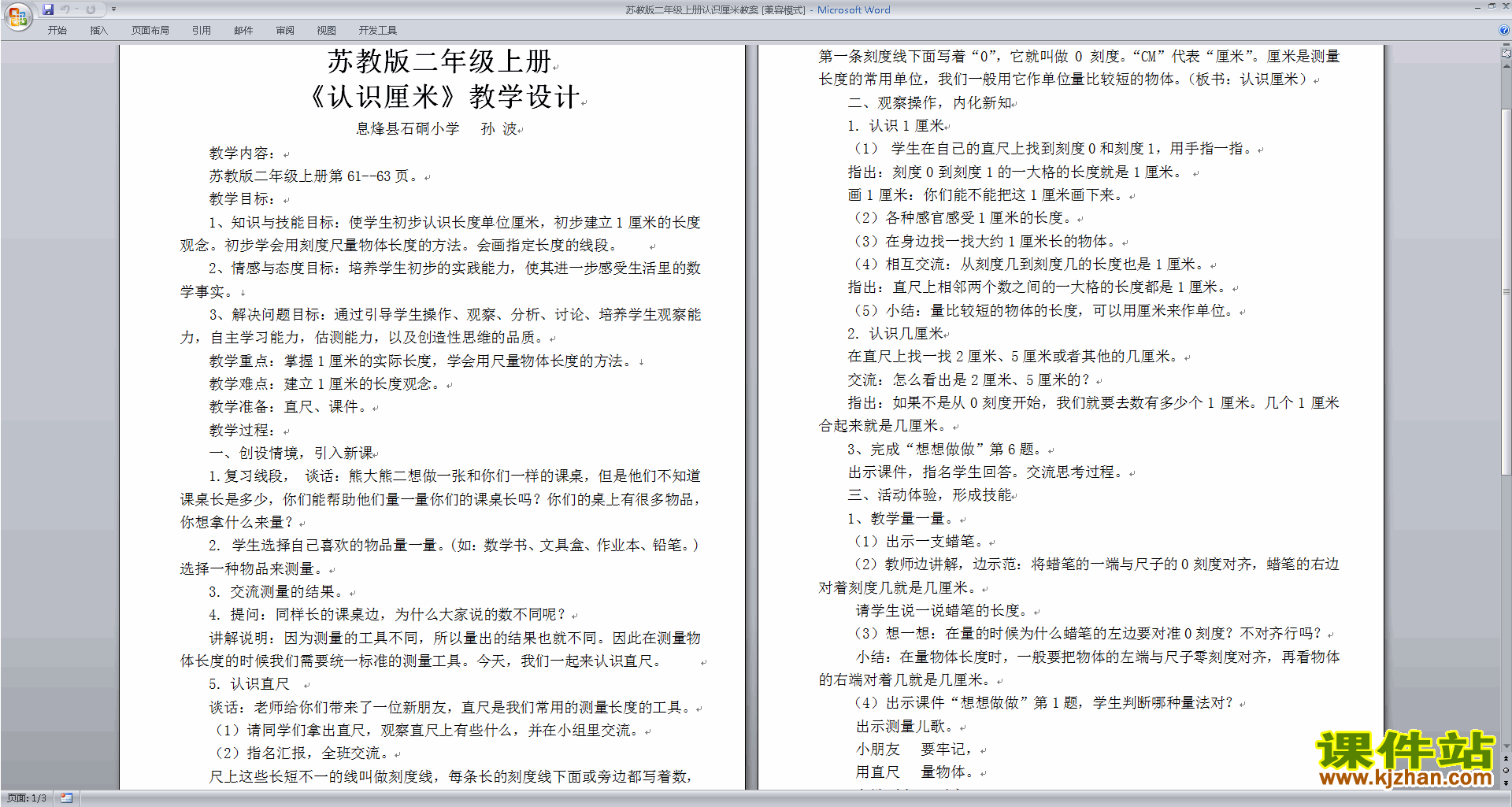 认识厘米教学设计教案(二年级上册苏教版数学）下载