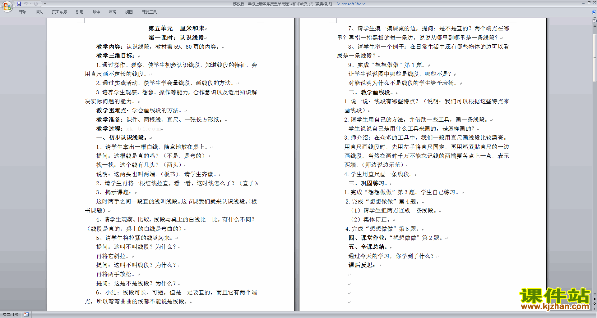 第五单元:厘米和米教学设计教案(二年级上册苏教版数学）