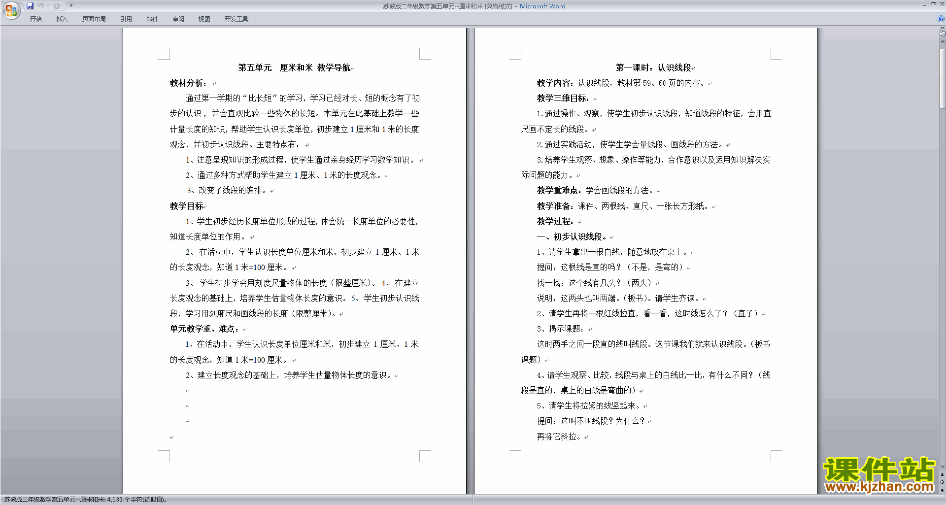 下载厘米和米教学设计教案(二年级上册苏教版数学）