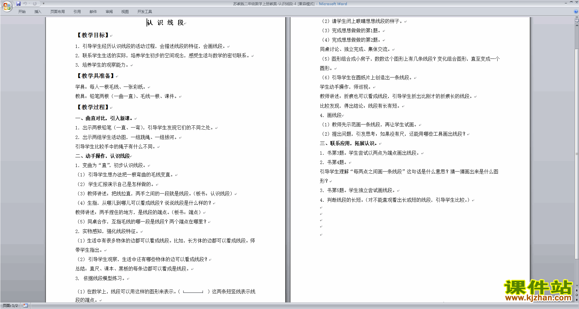 下载二年级上册苏教版数学教研课认识线段教案教学设计
