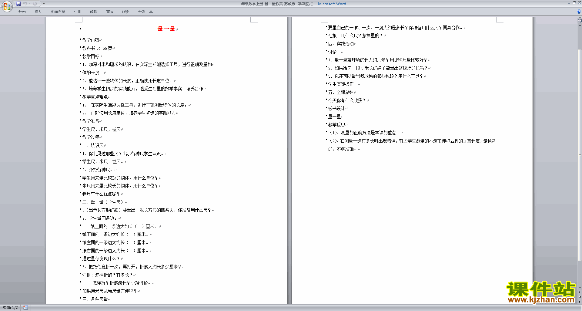 下载苏教版原创量一量教学设计教案(二年级上册数学）