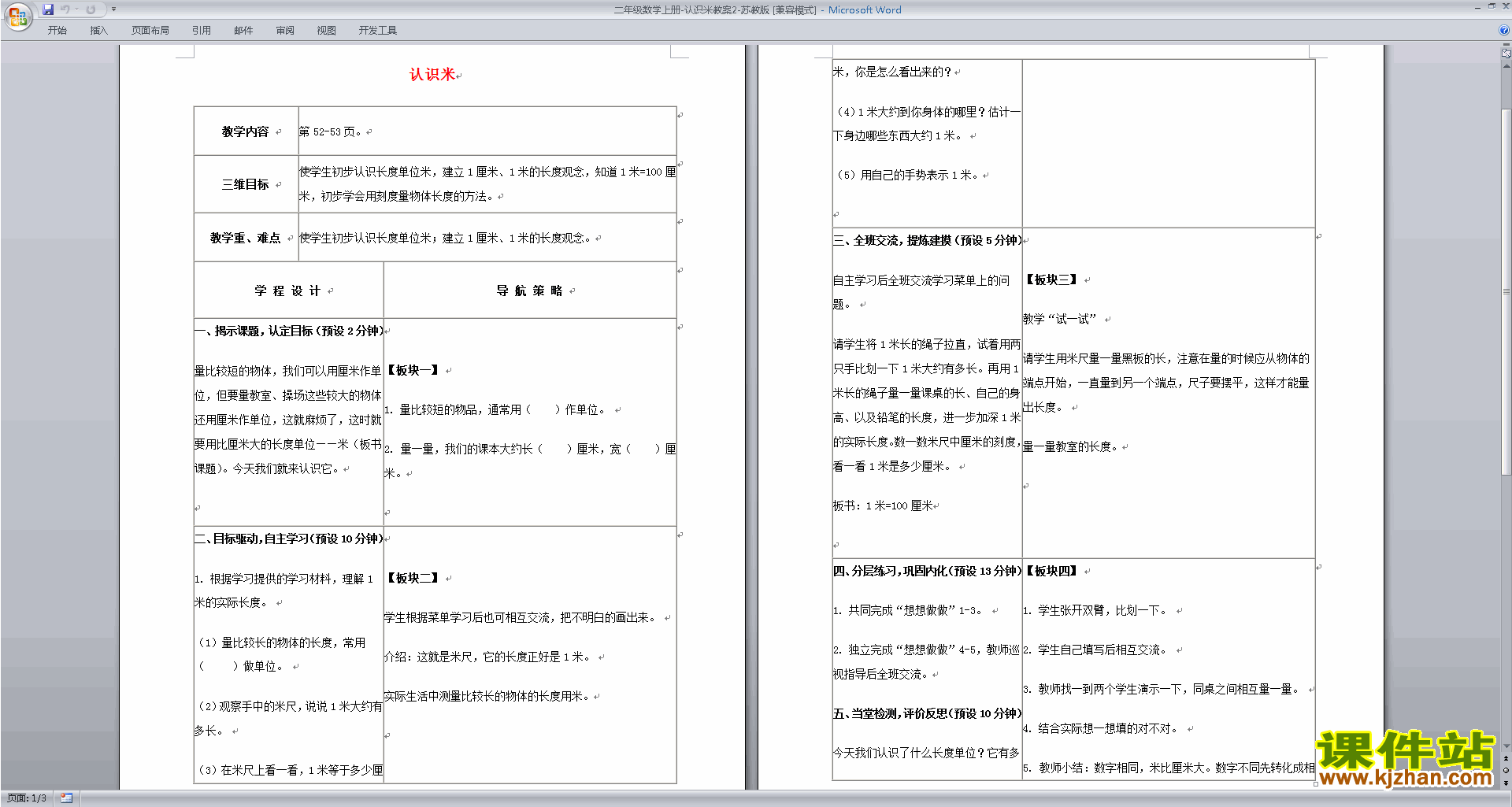 下载苏教版认识米教学设计教案(二年级上册数学)