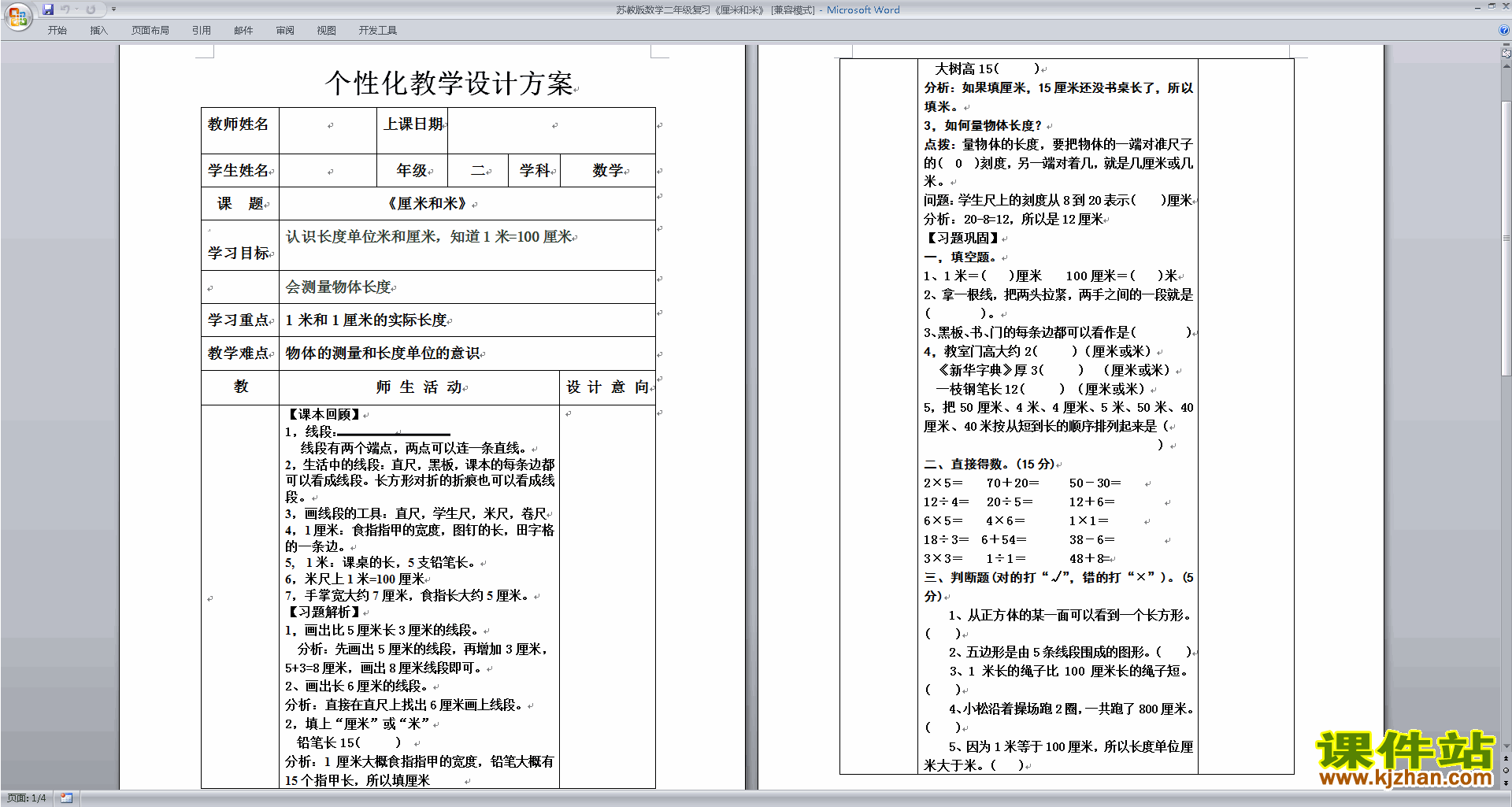 二年级上册苏教版数学公开课第五单元:厘米和米教案教学设计
