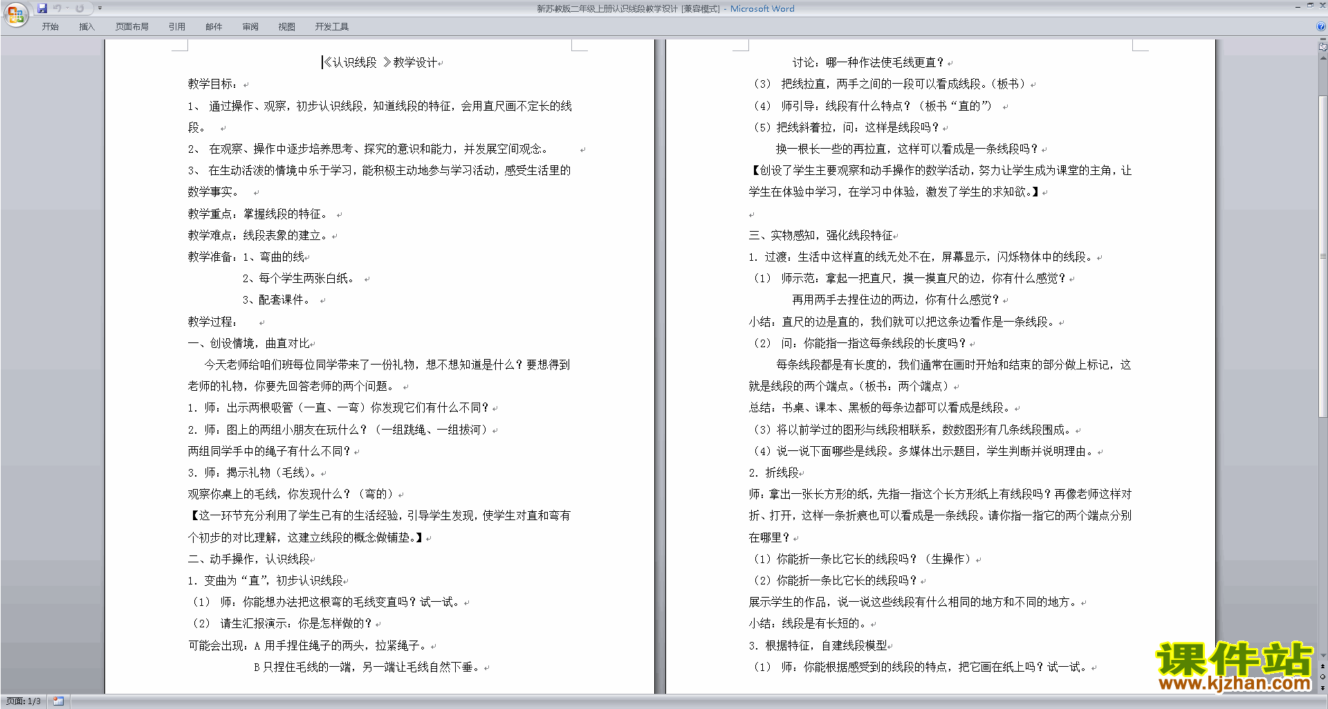下载认识线段教学设计教案(二年级上册苏教版数学）