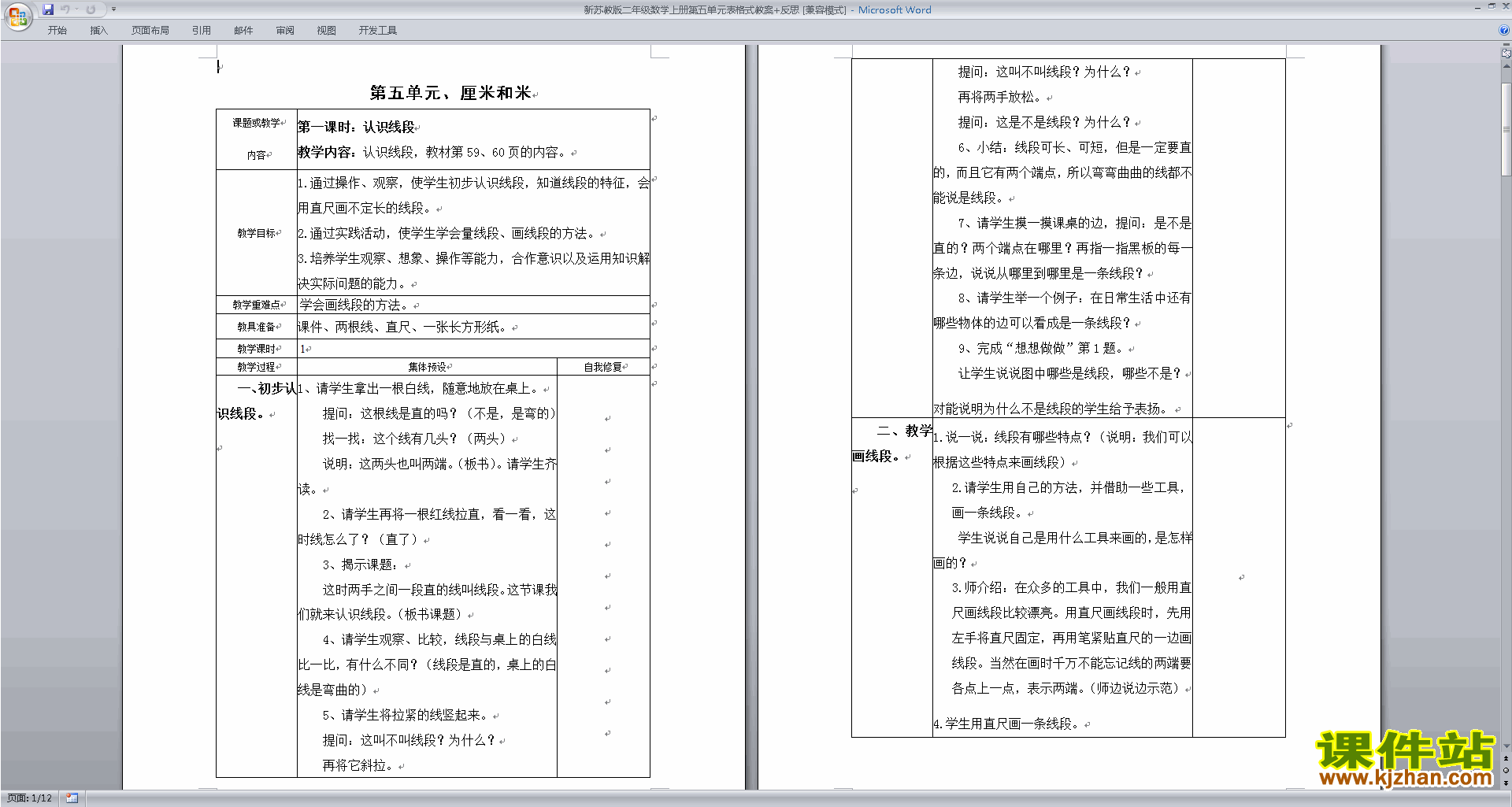二年级上册苏教版数学第五单元:厘米和米教学设计下载