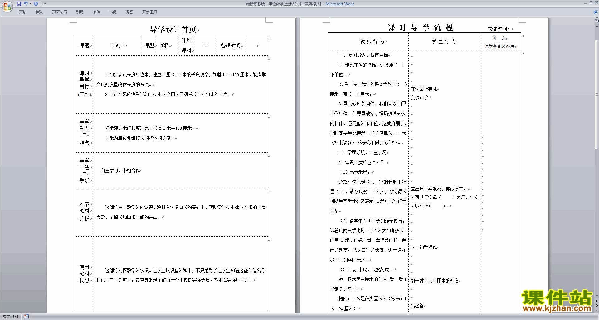 下载原创认识米教案教学设计(二年级上册苏教版数学）