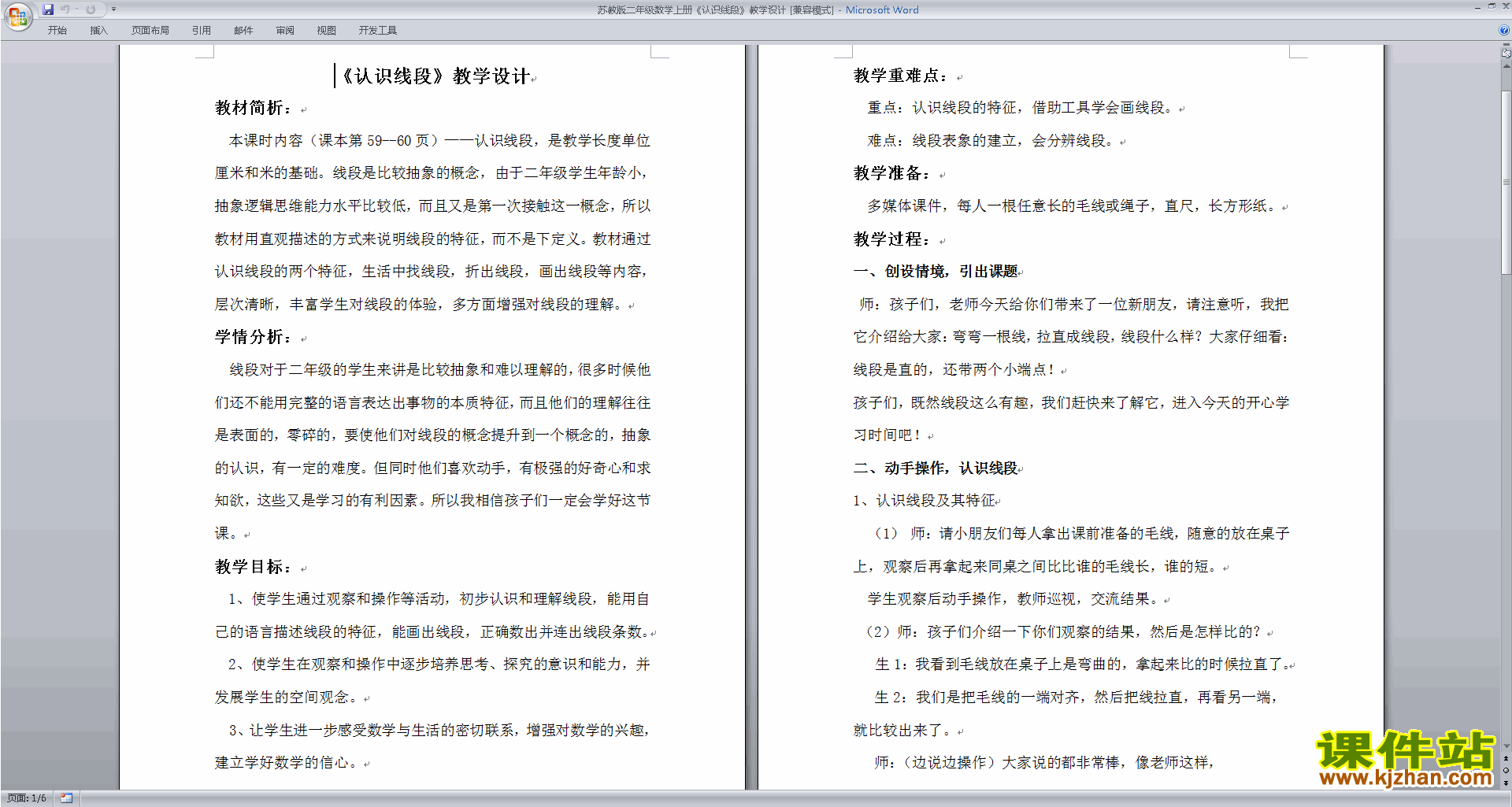 下载苏教版认识线段教案教学设计(二年级上册数学)
