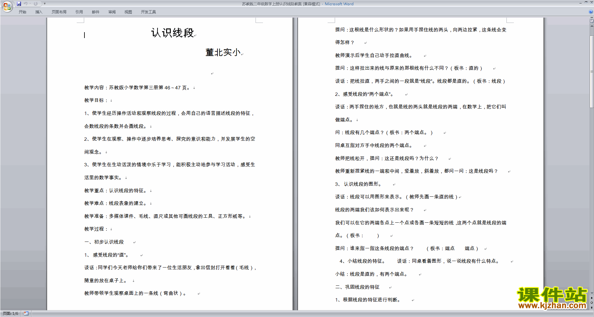 二年级上册苏教版数学认识线段教学设计教案下载