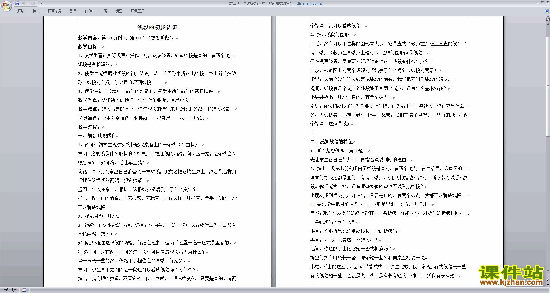 二年级上册苏教版数学认识线段教案教学设计下载