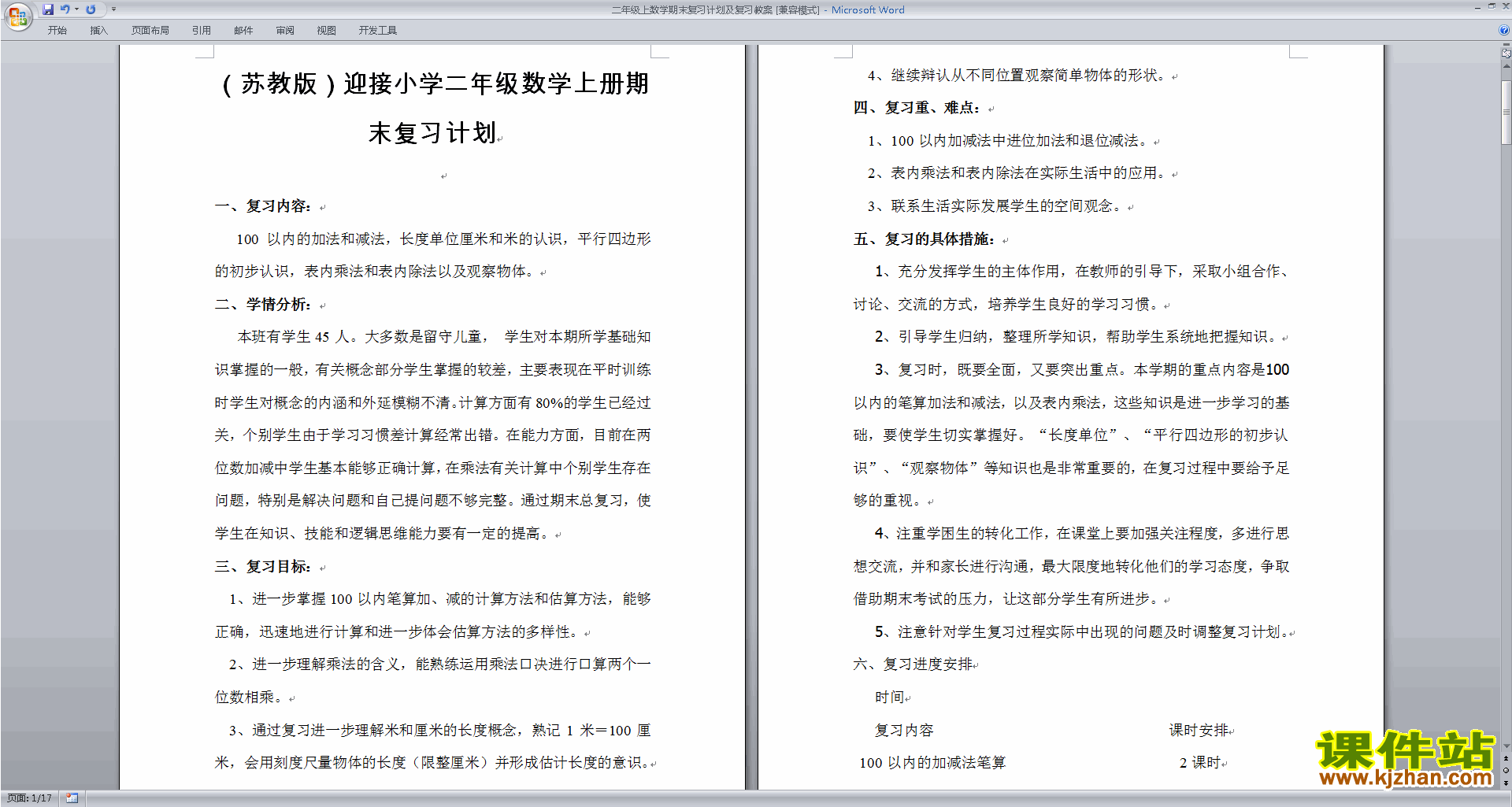 苏教版二年级上数学期末复习计划及复习教案下载